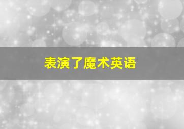 表演了魔术英语