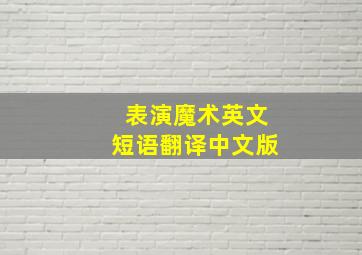 表演魔术英文短语翻译中文版