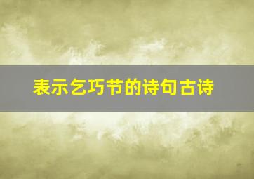 表示乞巧节的诗句古诗