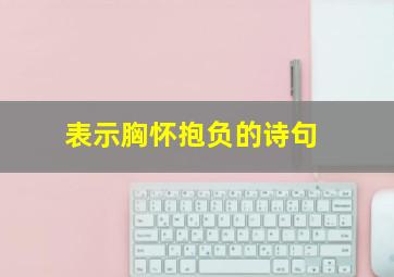 表示胸怀抱负的诗句