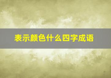 表示颜色什么四字成语