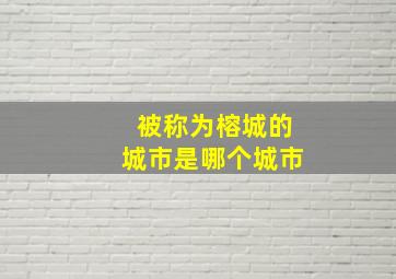 被称为榕城的城市是哪个城市