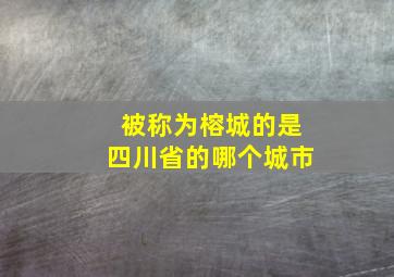 被称为榕城的是四川省的哪个城市