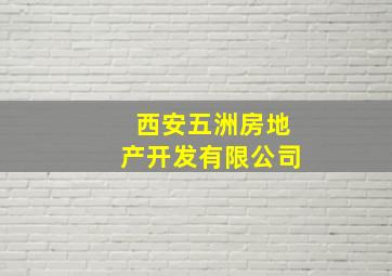 西安五洲房地产开发有限公司