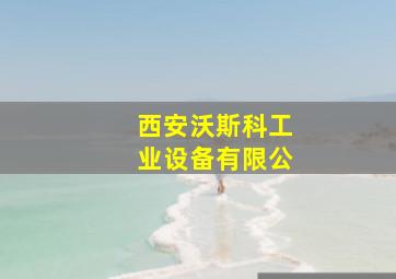 西安沃斯科工业设备有限公