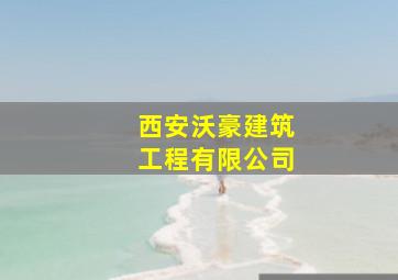 西安沃豪建筑工程有限公司