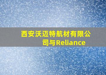 西安沃迈特航材有限公司与Reliance