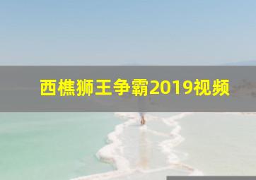 西樵狮王争霸2019视频