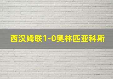 西汉姆联1-0奥林匹亚科斯