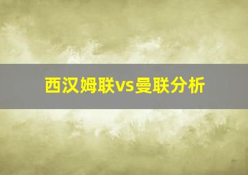 西汉姆联vs曼联分析