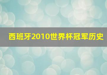 西班牙2010世界杯冠军历史