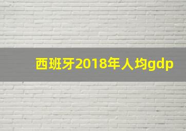 西班牙2018年人均gdp