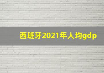 西班牙2021年人均gdp