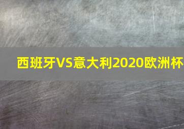 西班牙VS意大利2020欧洲杯