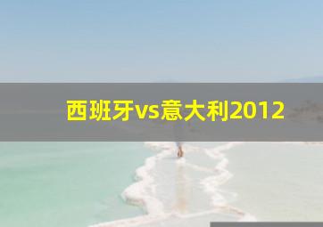 西班牙vs意大利2012