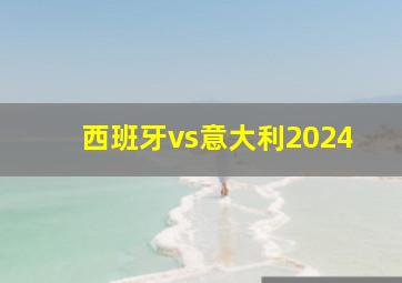 西班牙vs意大利2024