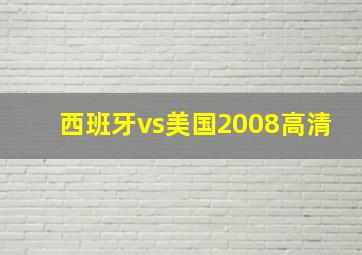 西班牙vs美国2008高清