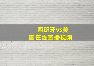 西班牙vs美国在线直播视频