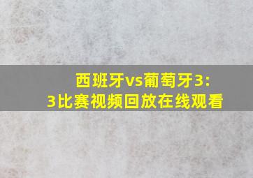 西班牙vs葡萄牙3:3比赛视频回放在线观看