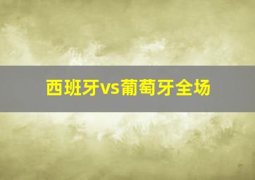 西班牙vs葡萄牙全场