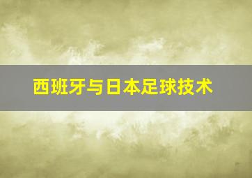 西班牙与日本足球技术