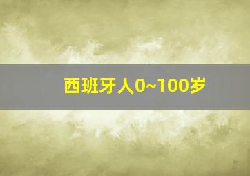 西班牙人0~100岁