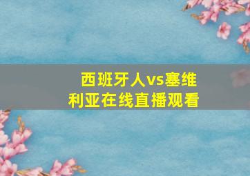 西班牙人vs塞维利亚在线直播观看