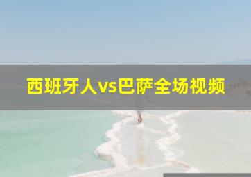 西班牙人vs巴萨全场视频