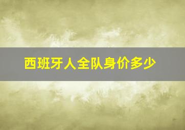 西班牙人全队身价多少