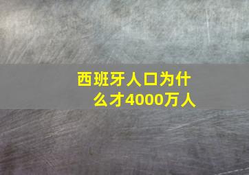 西班牙人口为什么才4000万人