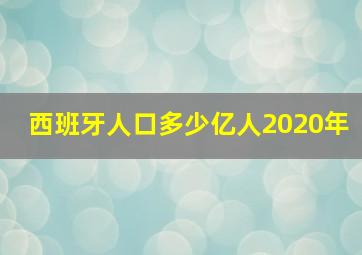 西班牙人口多少亿人2020年