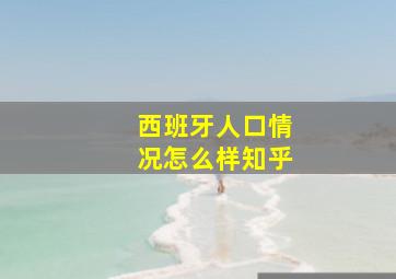 西班牙人口情况怎么样知乎