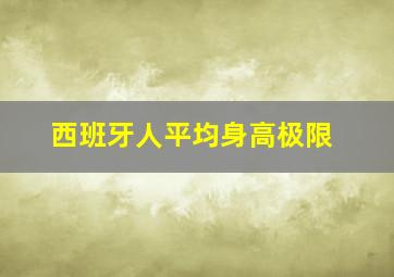 西班牙人平均身高极限