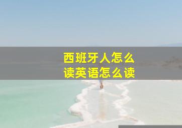 西班牙人怎么读英语怎么读