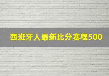 西班牙人最新比分赛程500