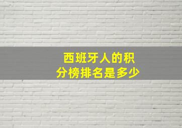 西班牙人的积分榜排名是多少