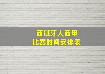 西班牙人西甲比赛时间安排表