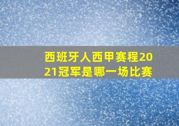 西班牙人西甲赛程2021冠军是哪一场比赛