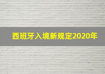 西班牙入境新规定2020年