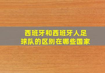 西班牙和西班牙人足球队的区别在哪些国家