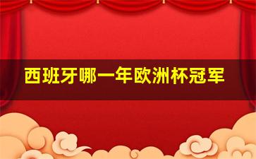 西班牙哪一年欧洲杯冠军