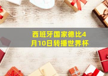 西班牙国家德比4月10日转播世界杯