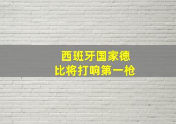 西班牙国家德比将打响第一枪