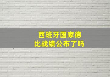 西班牙国家德比战绩公布了吗