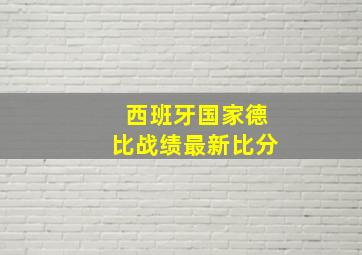 西班牙国家德比战绩最新比分