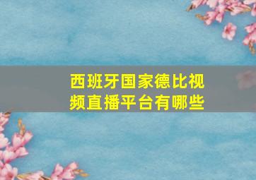 西班牙国家德比视频直播平台有哪些