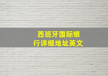 西班牙国际银行详细地址英文