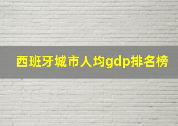 西班牙城市人均gdp排名榜