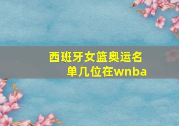 西班牙女篮奥运名单几位在wnba