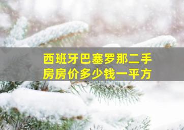 西班牙巴塞罗那二手房房价多少钱一平方